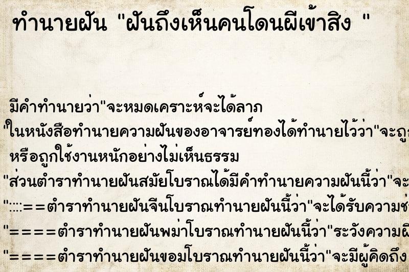 ทำนายฝัน ฝันถึงเห็นคนโดนผีเข้าสิง 